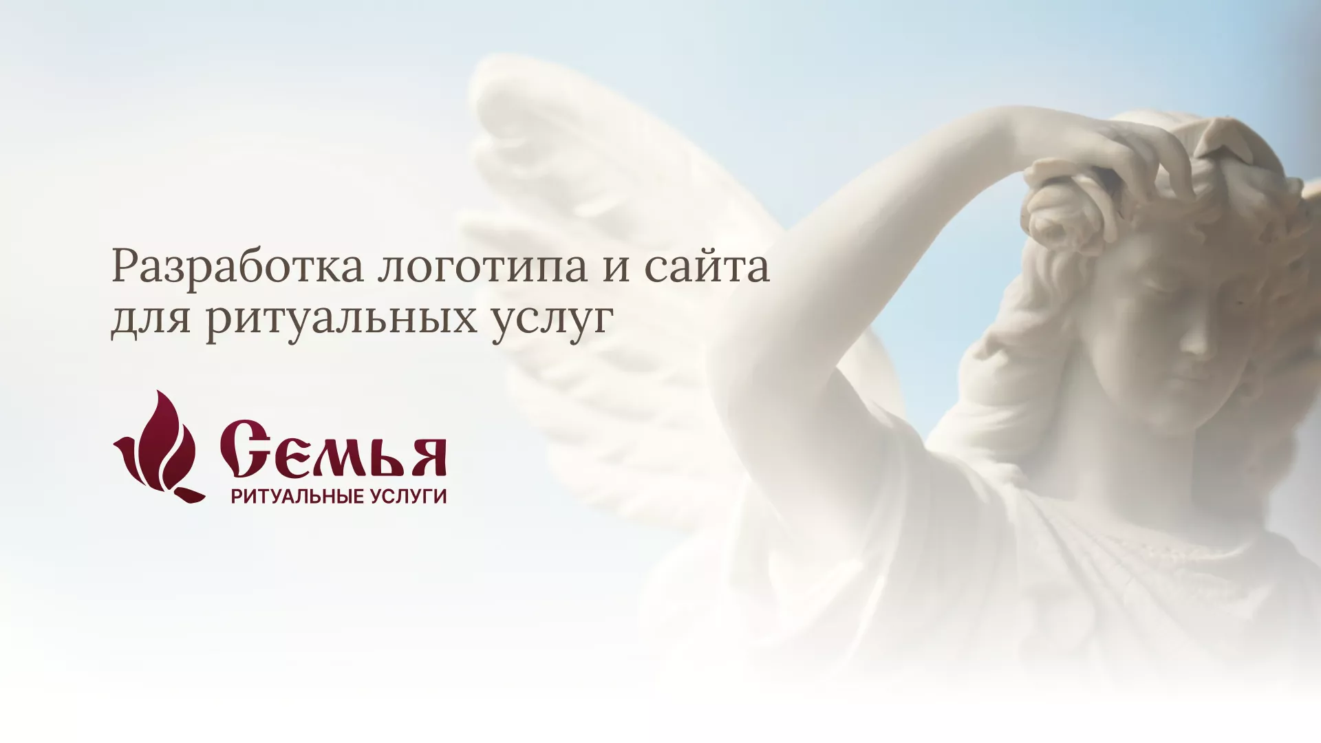 Разработка логотипа и сайта в Орлове ритуальных услуг «Семья»