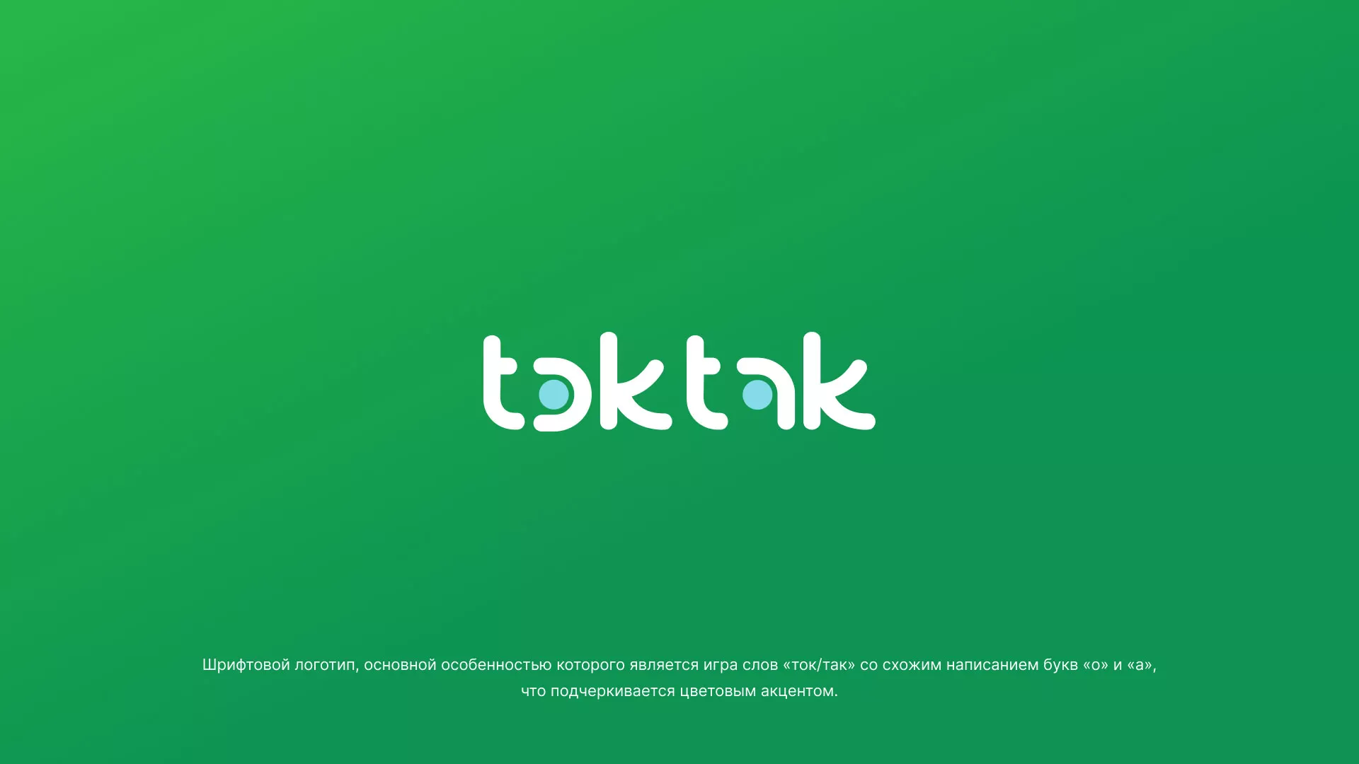 Разработка логотипа компании «Ток-Так» в Орлове