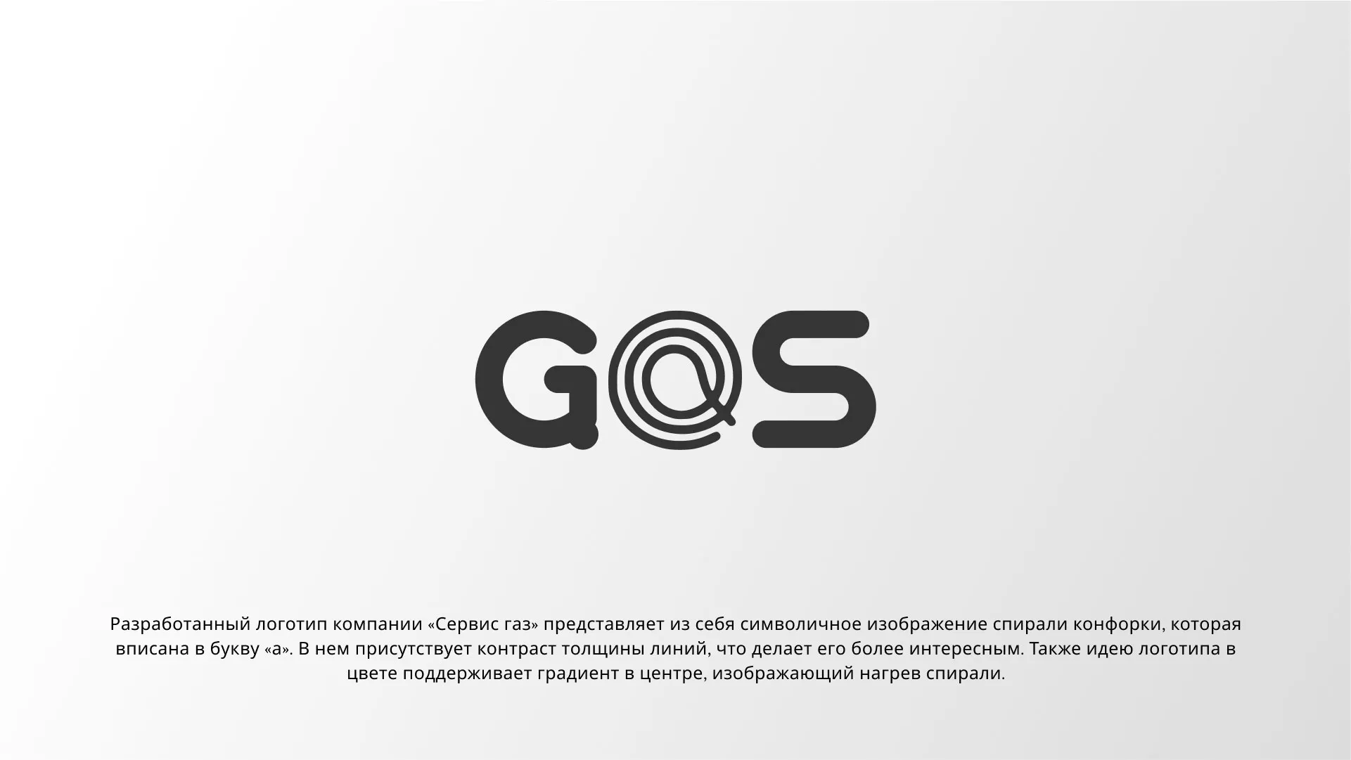 Создание логотипа компании «Сервис газ» в Орлове