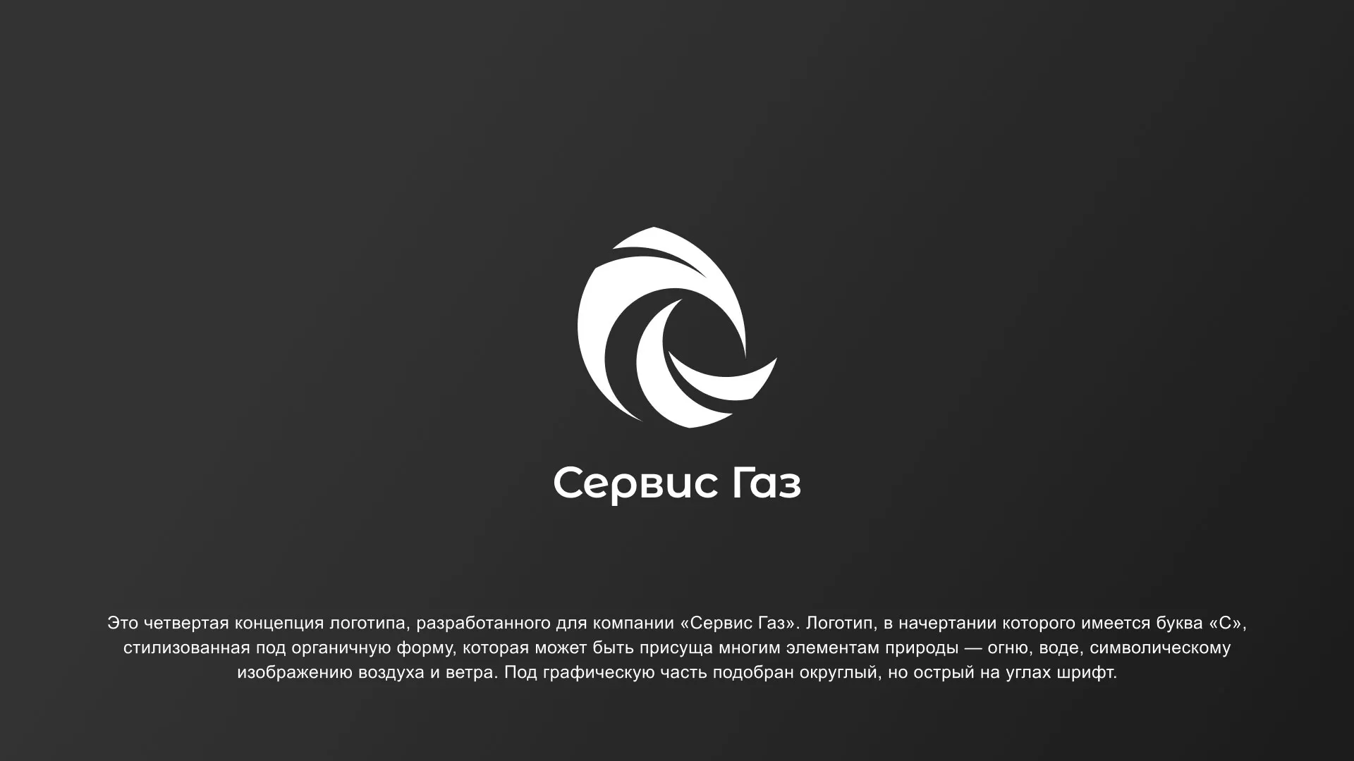 Создание логотипа газовой компании «Сервис Газ» в Орлове