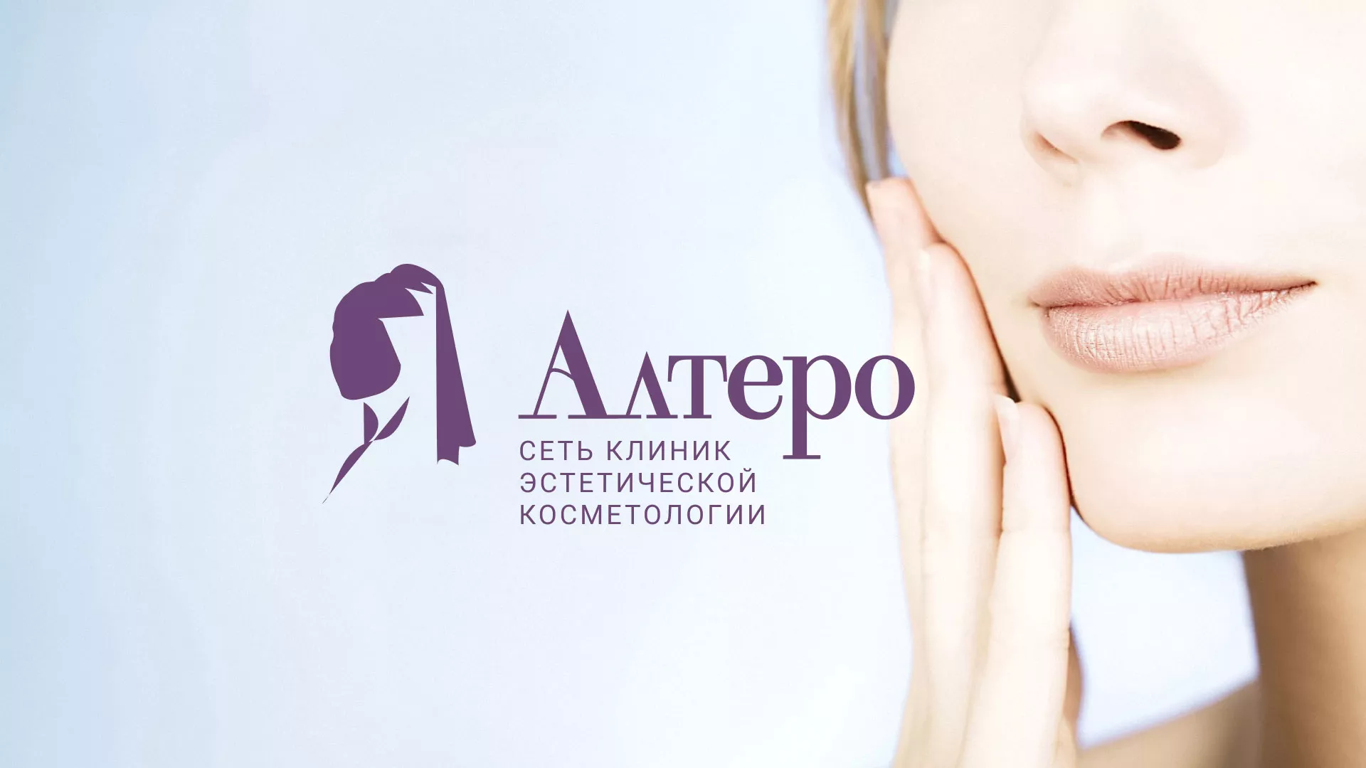 Создание сайта сети клиник эстетической косметологии «Алтеро» в Орлове