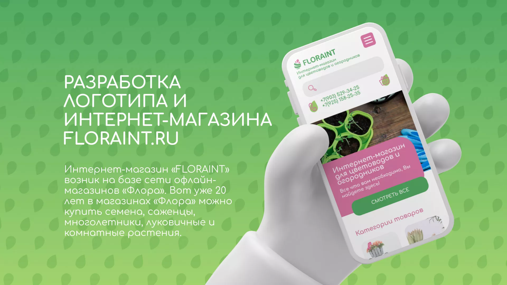 Создание логотипа и интернет-магазина «FLORAINT» в Орлове