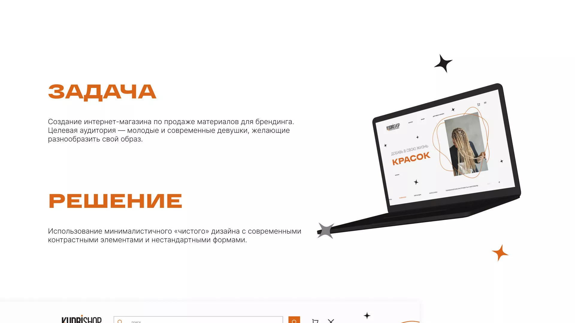 Создание интернет-магазина «КудриШоп» в Орлове