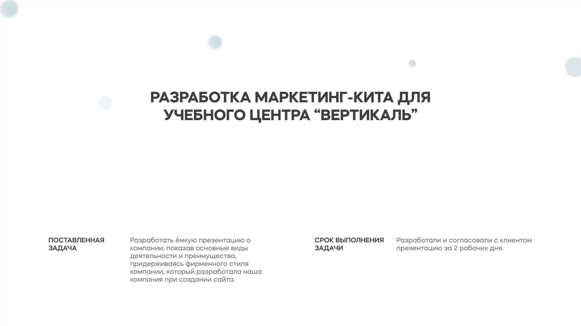 Разработка презентации для учебного центра «Вертикаль» в Орлове