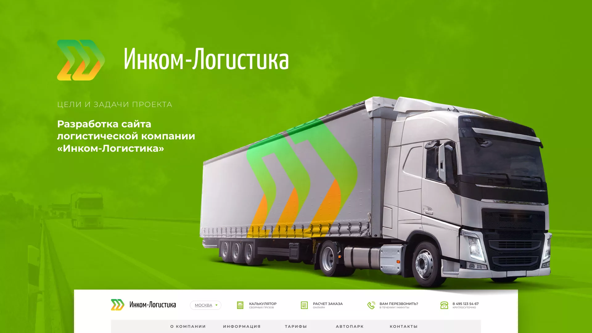 Разработка логотипа и сайта компании «Инком-Логистика» в Орлове