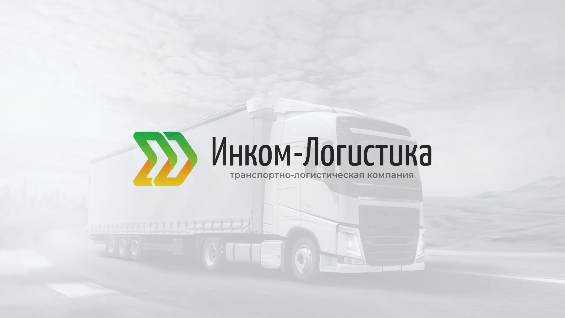 Разработка логотипа и сайта компании «Инком-Логистика» в Орлове