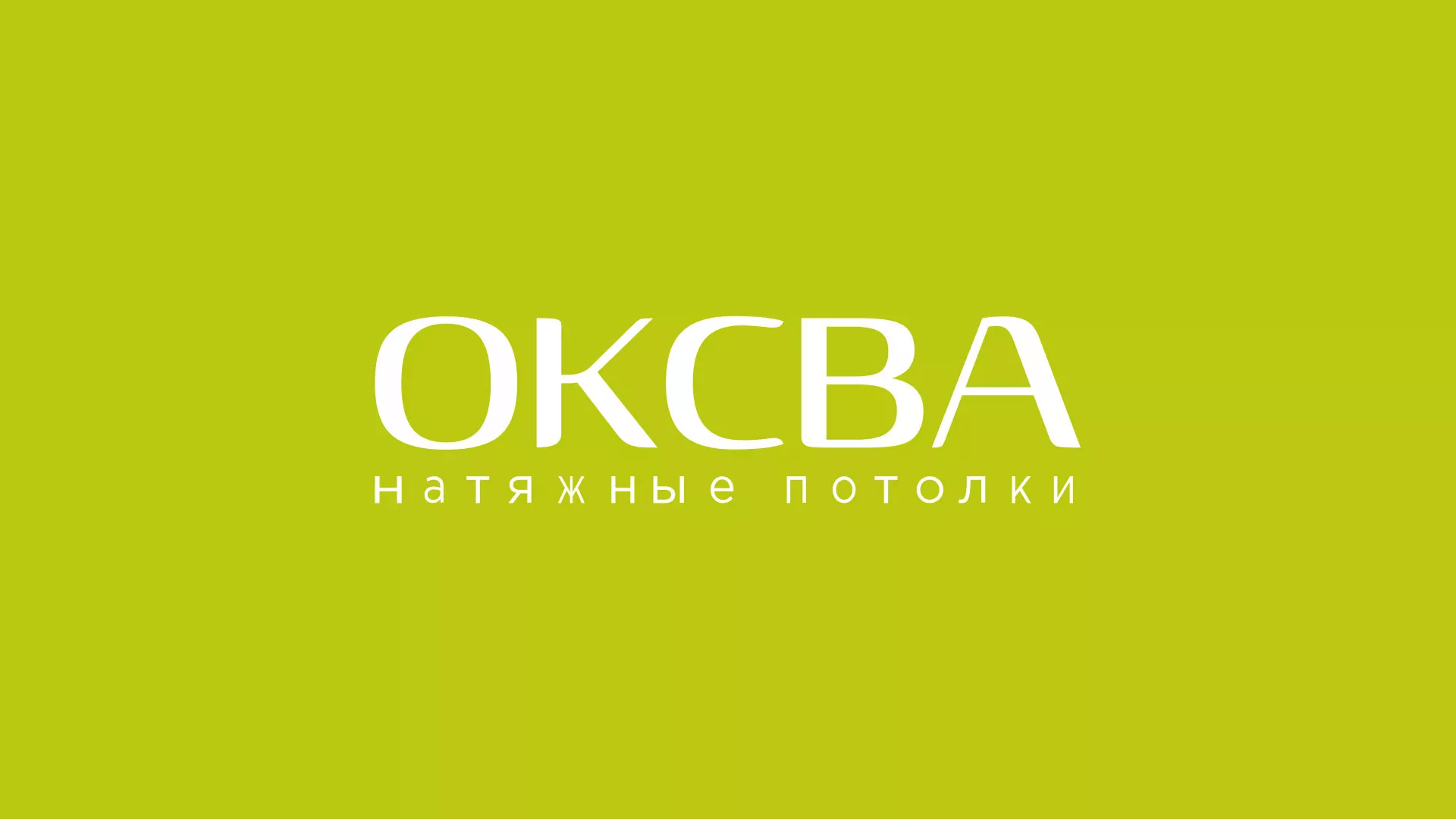 Создание сайта по продаже натяжных потолков для компании «ОКСВА» в Орлове