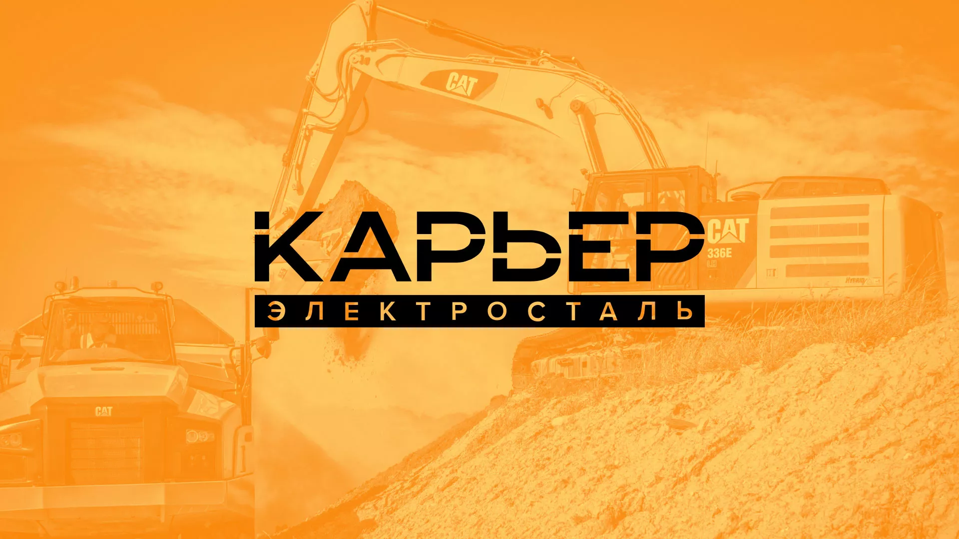 Разработка сайта по продаже нерудных материалов «Карьер» в Орлове