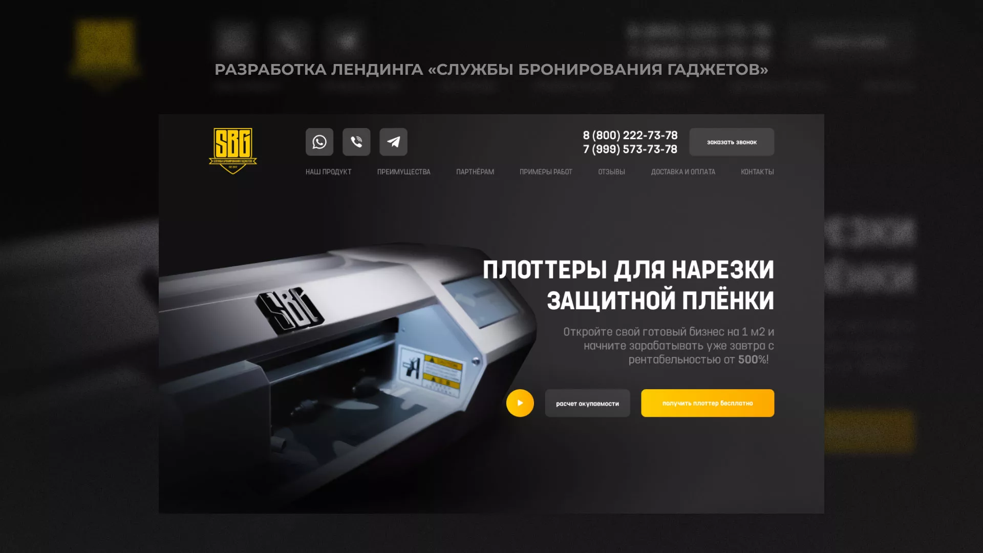 Разработка лендинга «Службы бронирования гаджетов» в Орлове