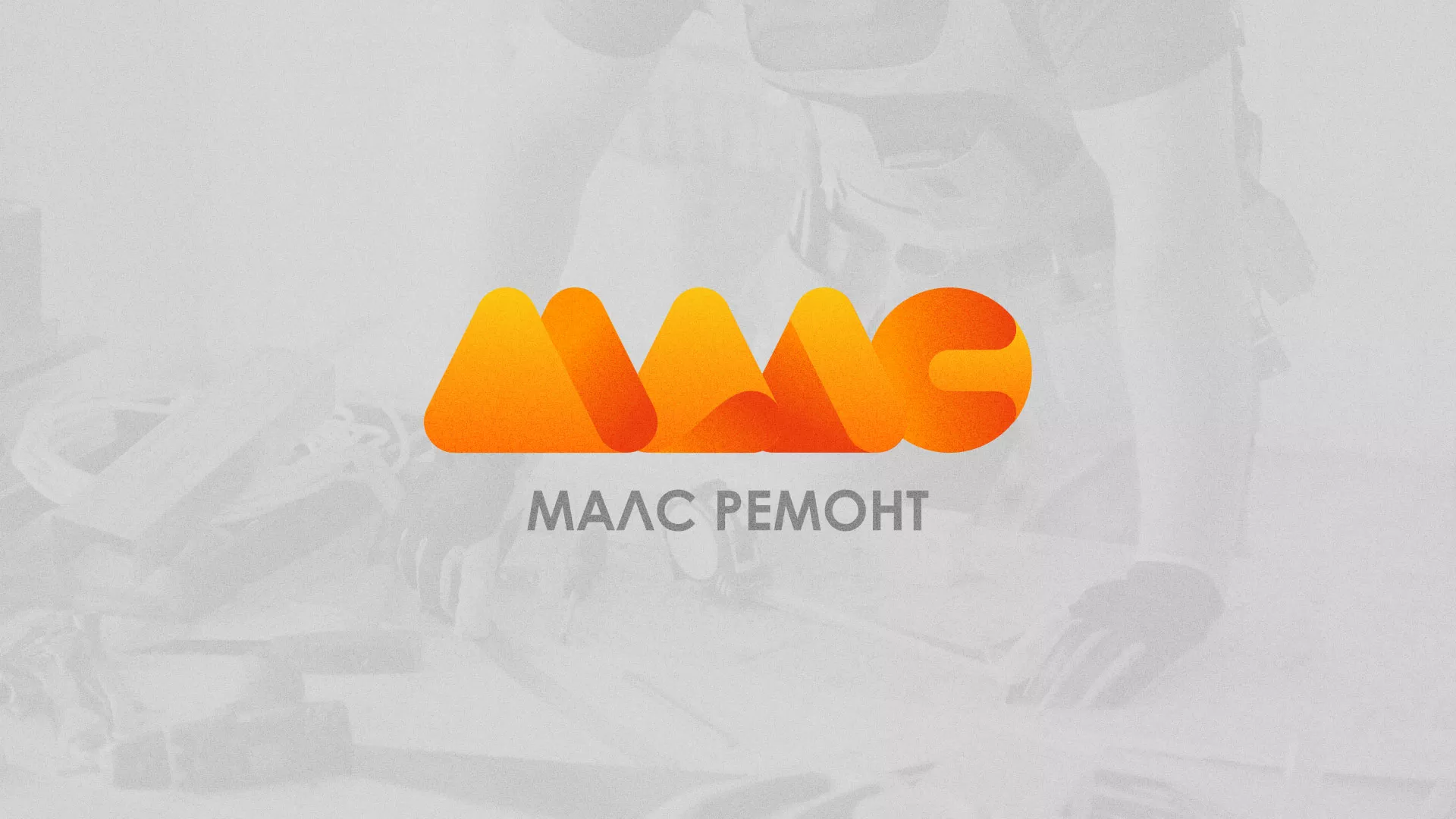 Создание логотипа для компании «МАЛС РЕМОНТ» в Орлове