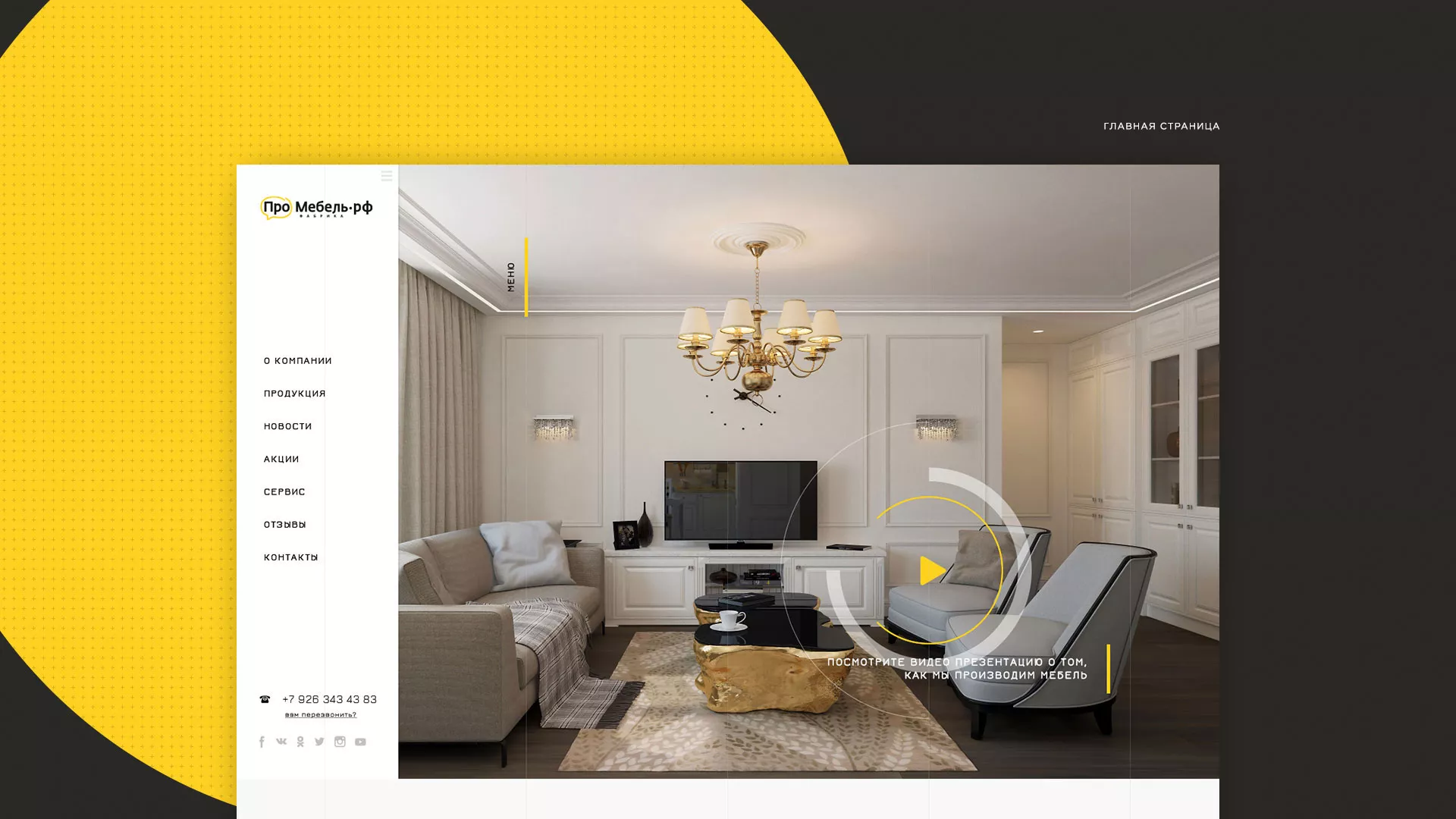 Разработка сайта для производства мебели «Про мебель» в Орлове