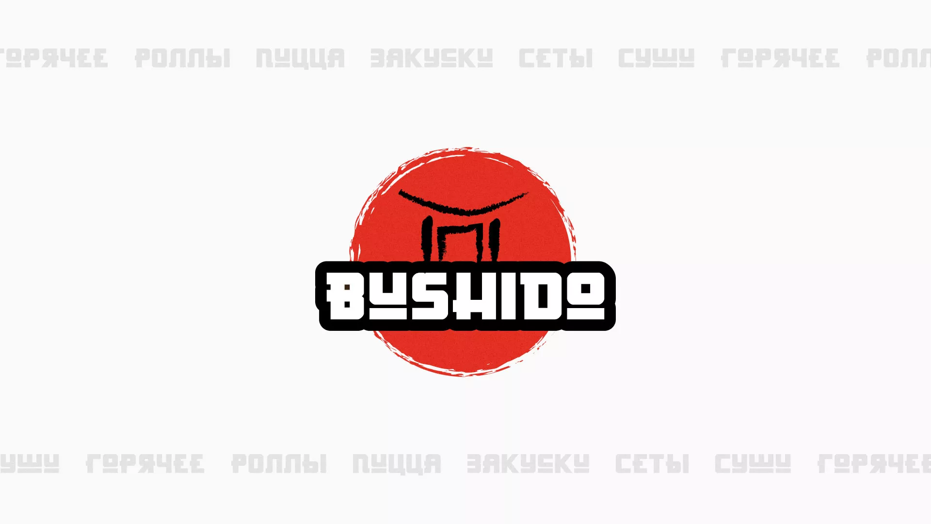 Разработка сайта для пиццерии «BUSHIDO» в Орлове
