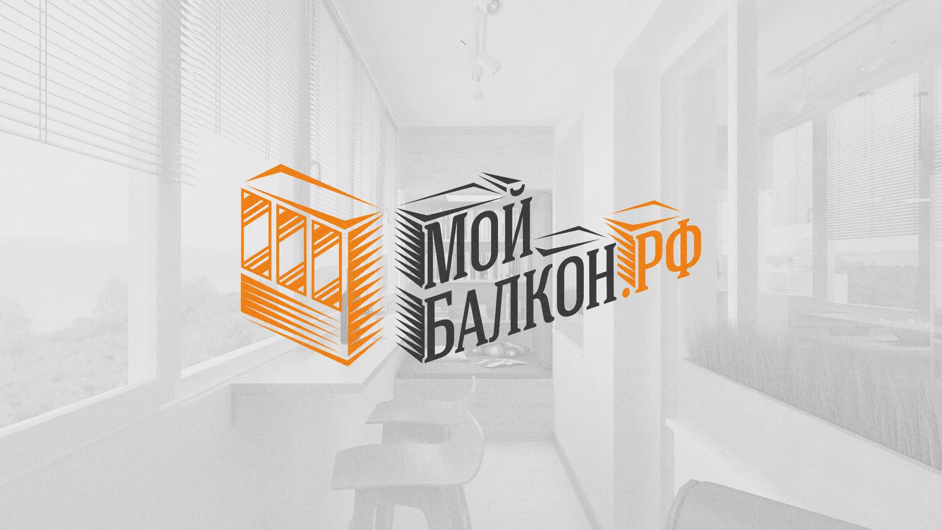 Разработка сайта для компании «Мой балкон» в Орлове