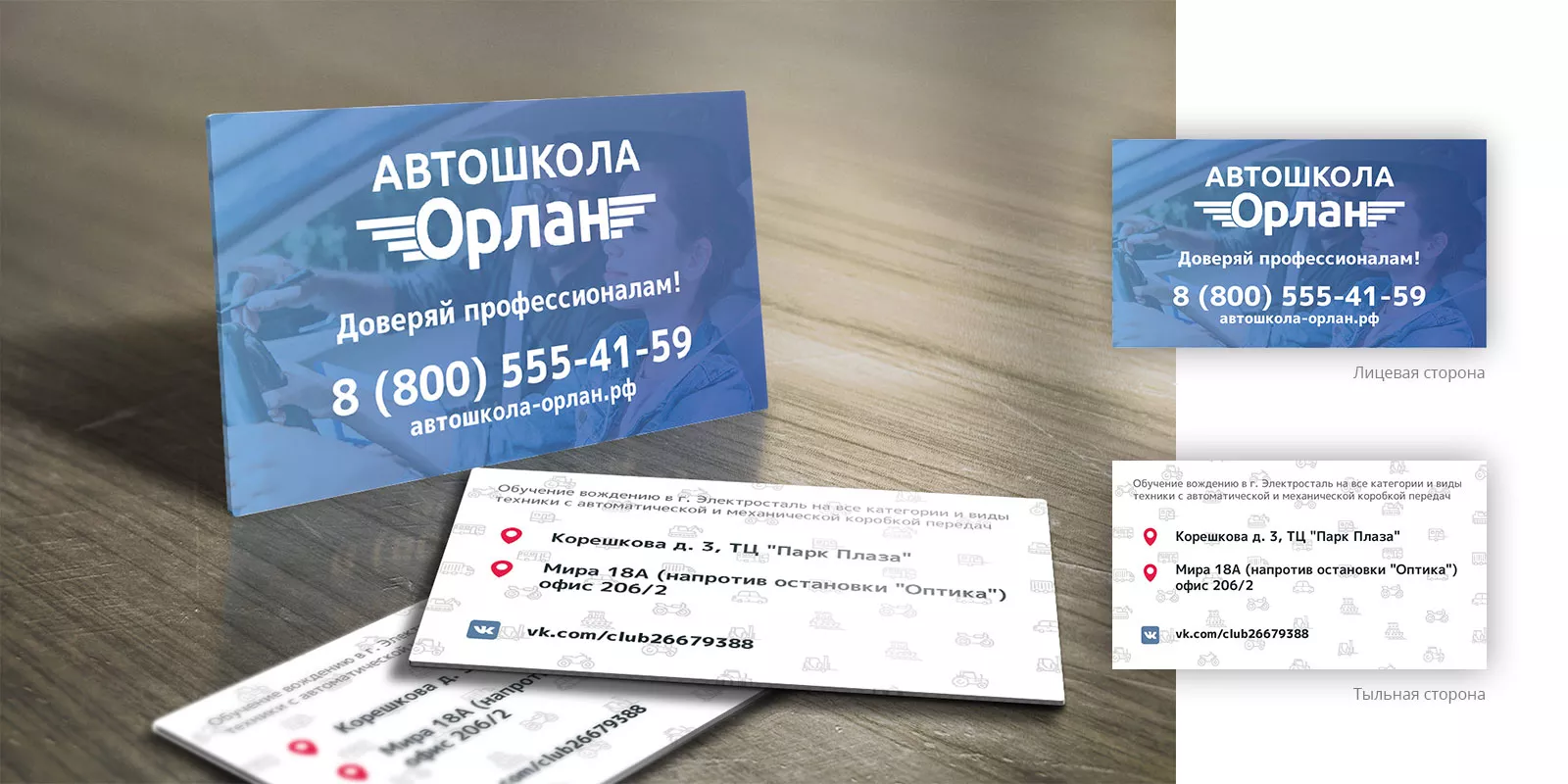 Дизайн рекламных визиток для автошколы «Орлан» в Орлове