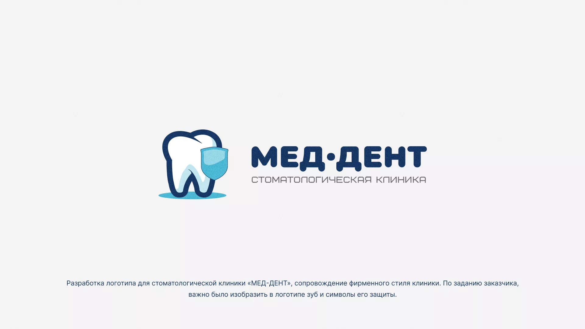 Разработка логотипа стоматологической клиники «МЕД-ДЕНТ» в Орлове