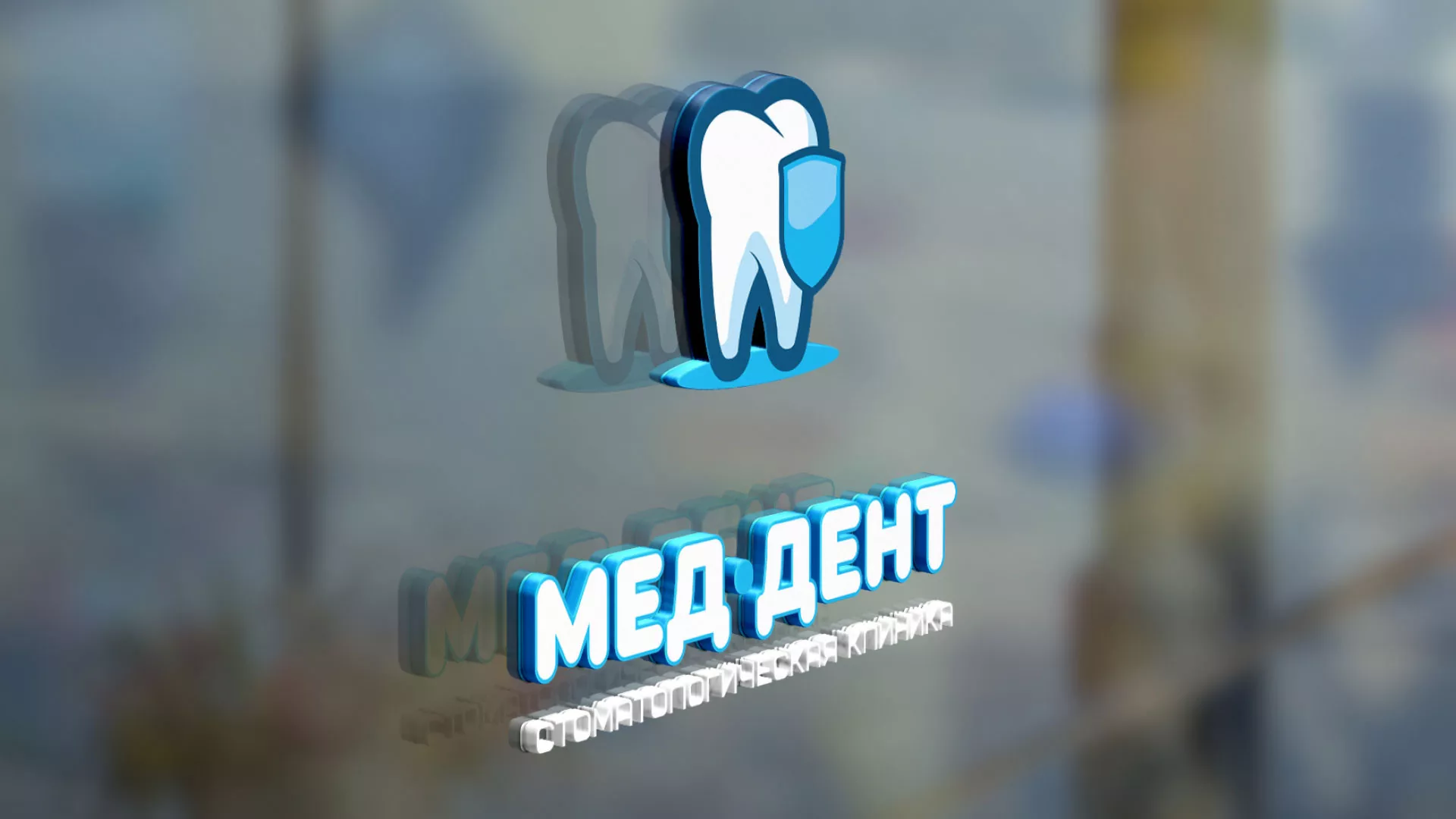 Разработка логотипа стоматологической клиники «МЕД-ДЕНТ» в Орлове