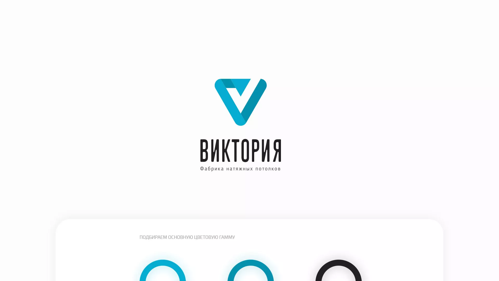 Разработка фирменного стиля компании по продаже и установке натяжных потолков в Орлове