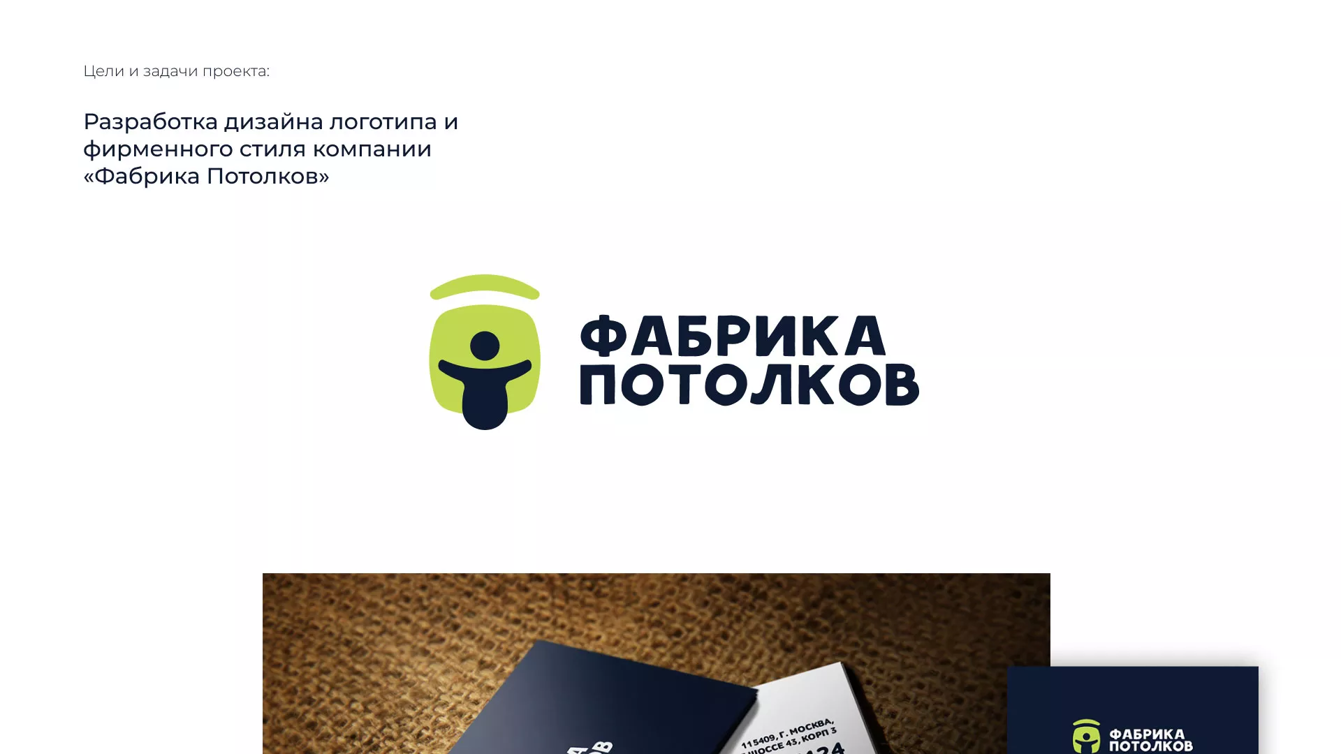 Разработка фирменного стиля для фабрики натяжных потолков в Орлове