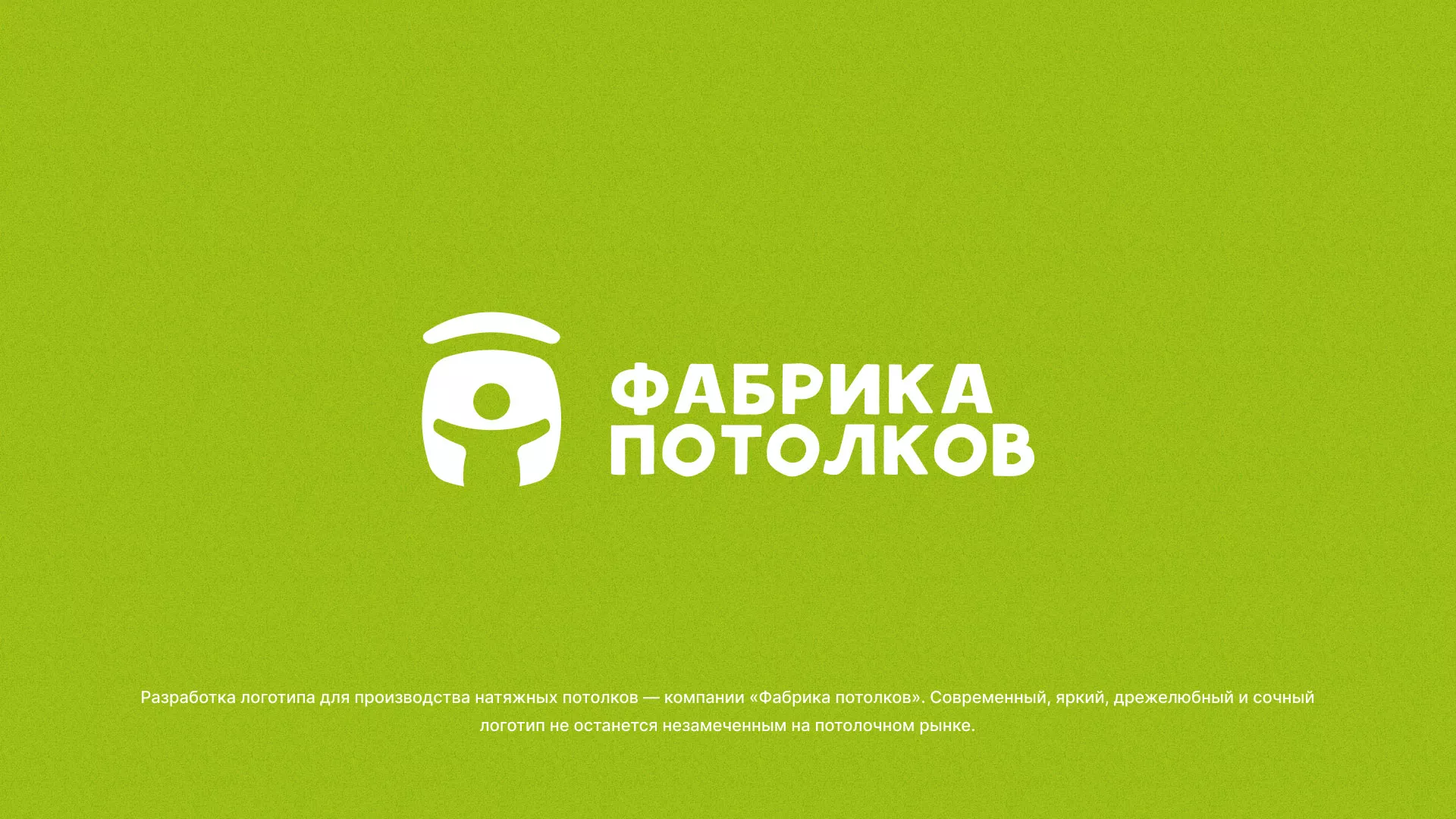 Разработка логотипа для производства натяжных потолков в Орлове