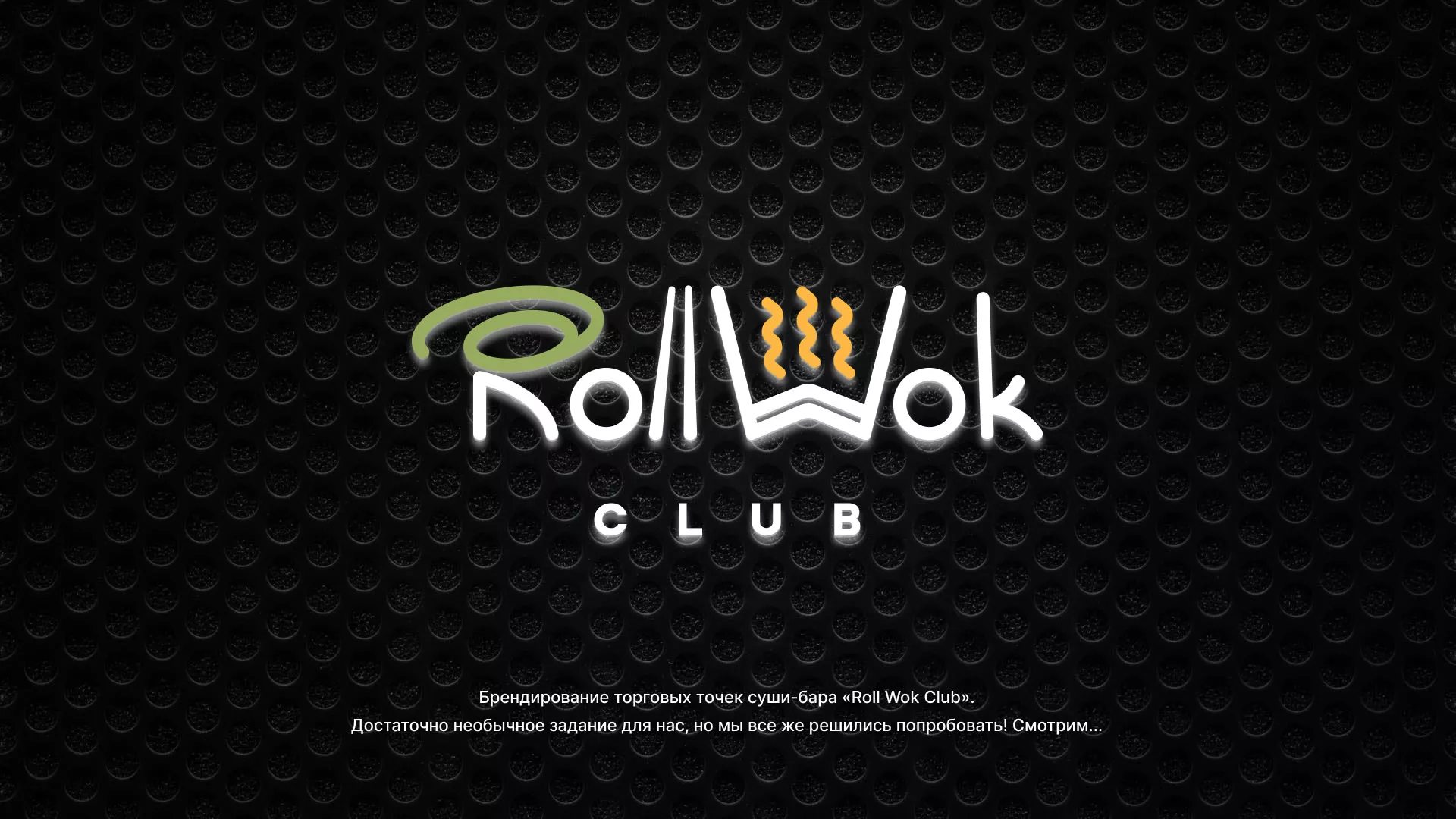 Брендирование торговых точек суши-бара «Roll Wok Club» в Орлове