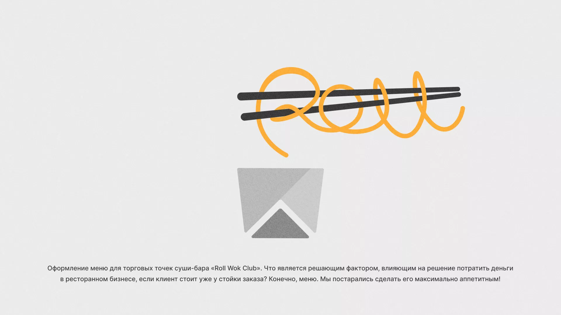 Оформление меню суши-бара «Roll Wok Club» в Орлове
